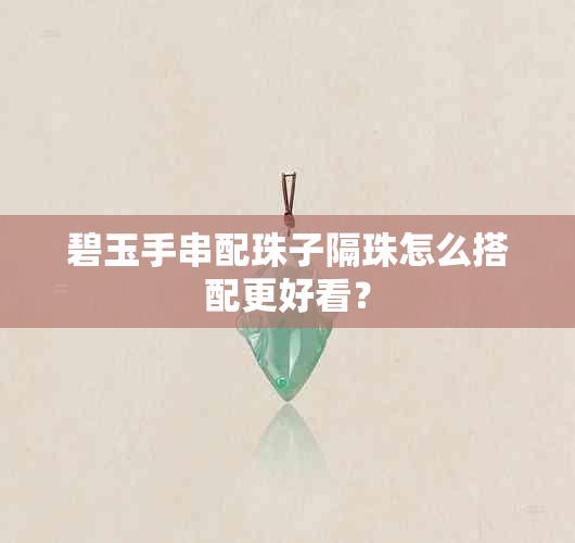 碧玉手串配珠子隔珠怎么搭配更好看？