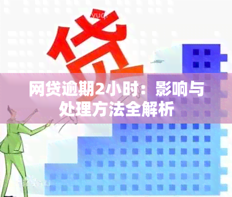 网贷逾期2小时：影响与处理方法全解析