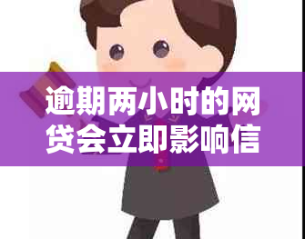 逾期两小时的网贷会立即影响信用吗？解答你最关心的问题