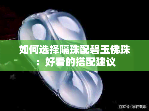 如何选择隔珠配碧玉佛珠：好看的搭配建议