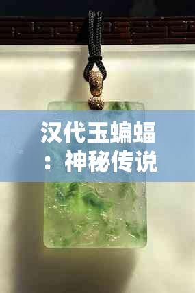 汉代玉蝙蝠：神秘传说、文化象征与考古价值