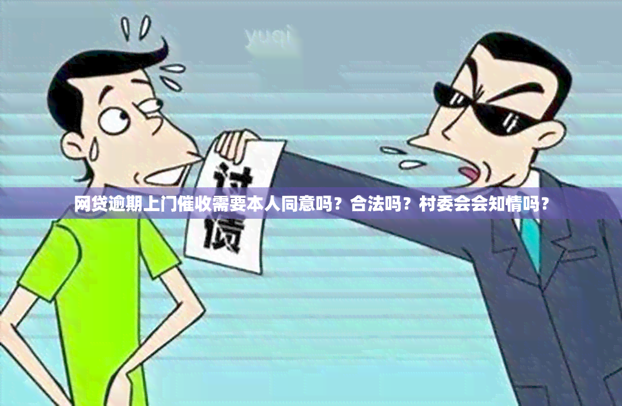 网贷逾期上门需要本人同意吗？合法吗？村委会会知情吗？