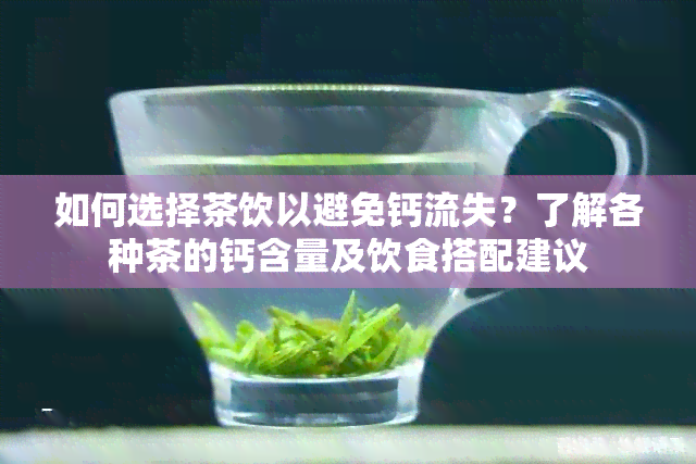 如何选择茶饮以避免钙流失？了解各种茶的钙含量及饮食搭配建议