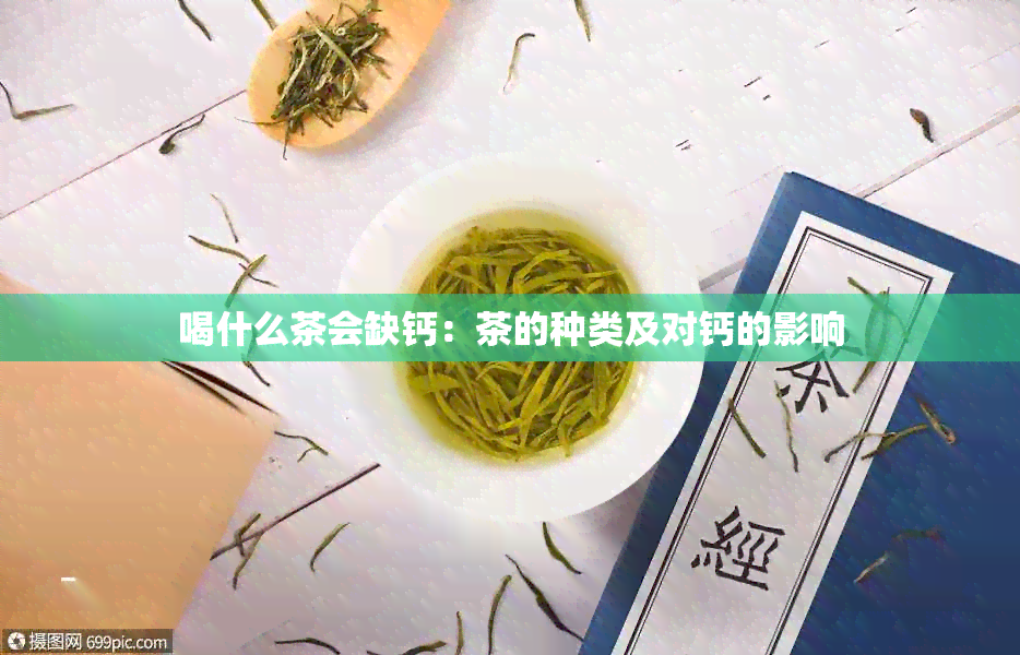 喝什么茶会缺钙：茶的种类及对钙的影响