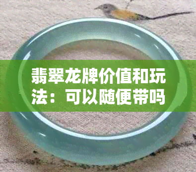 翡翠龙牌价值和玩法：可以随便带吗？