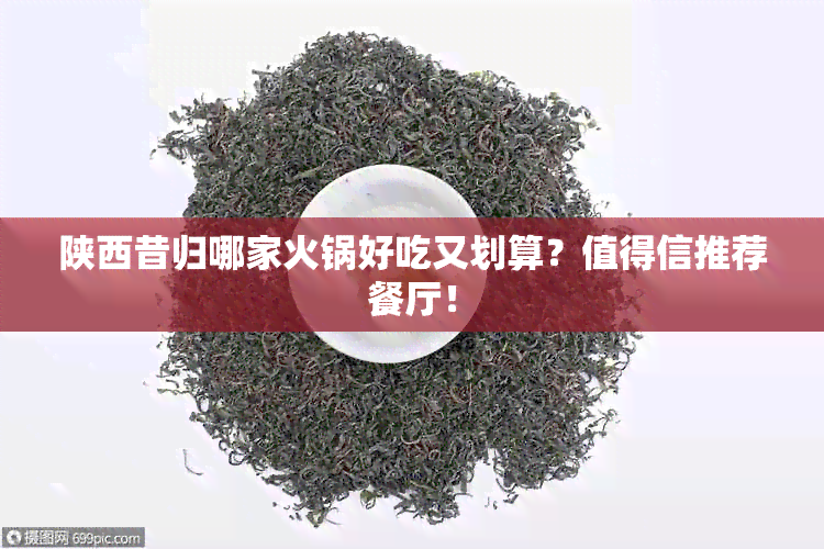 陕西昔归哪家火锅好吃又划算？值得信推荐餐厅！