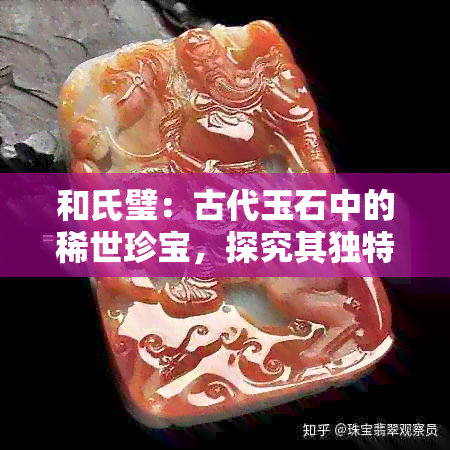 和氏璧：古代玉石中的稀世珍宝，探究其独特的制作工艺与文化意义