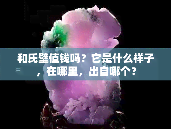 和氏壁值钱吗？它是什么样子，在哪里，出自哪个？