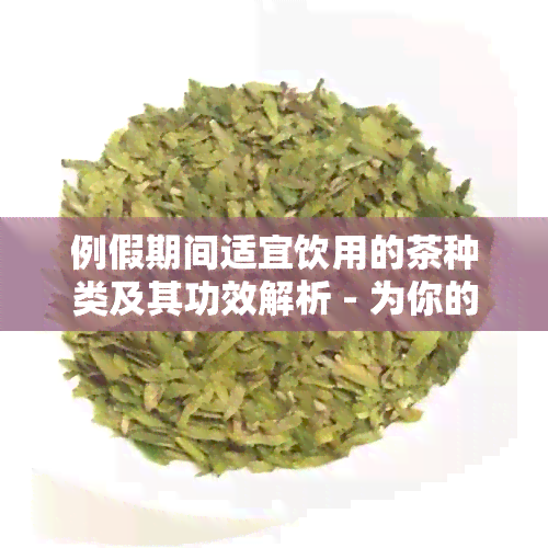 例假期间适宜饮用的茶种类及其功效解析 - 为你的生理期保驾护航