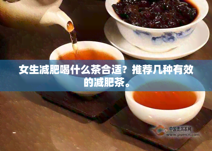 女生减肥喝什么茶合适？推荐几种有效的减肥茶。