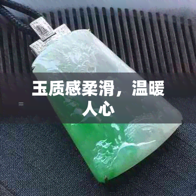 玉质感柔滑，温暖人心