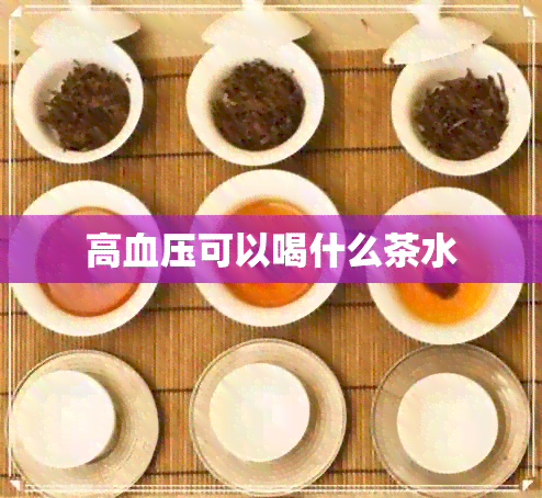 高血压可以喝什么茶水