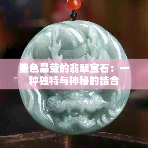 墨色晶莹的翡翠宝石：一种独特与神秘的结合