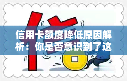 信用卡额度降低原因解析：你是否意识到了这些关键点？