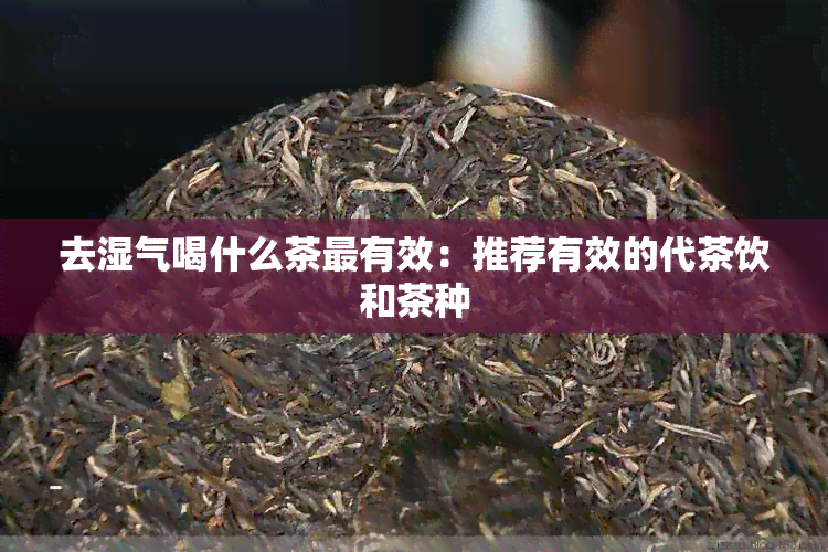 去湿气喝什么茶最有效：推荐有效的代茶饮和茶种