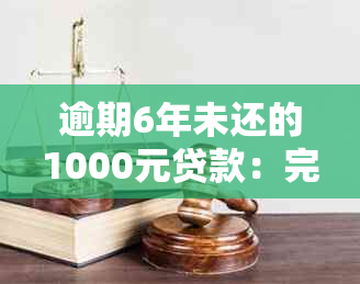 逾期6年未还的1000元贷款：完整计算与费用分析，包括利息、罚息和滞纳金等