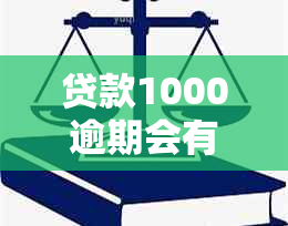 贷款1000逾期会有影响吗：逾期一个月的罚款及可能的法律后果