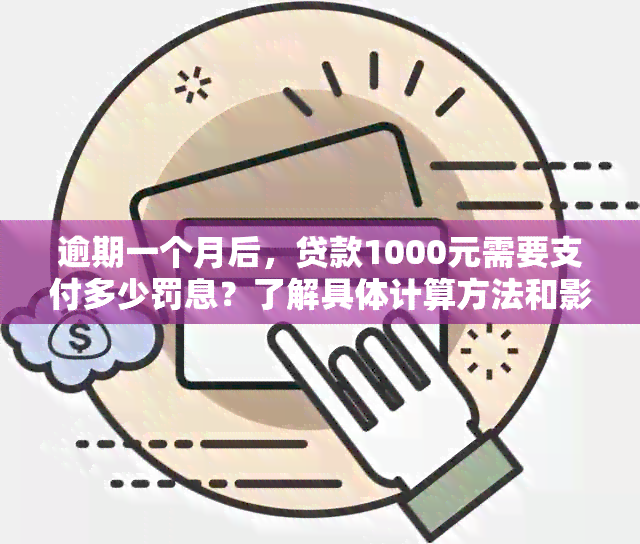 逾期一个月后，贷款1000元需要支付多少罚息？了解具体计算方法和影响因素