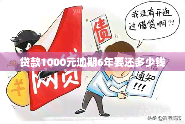 贷款1000元逾期6年要还多少钱