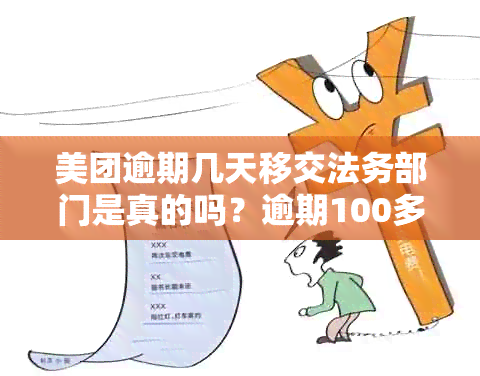 美团逾期几天移交法务部门是真的吗？逾期100多天会移交人民法院吗？