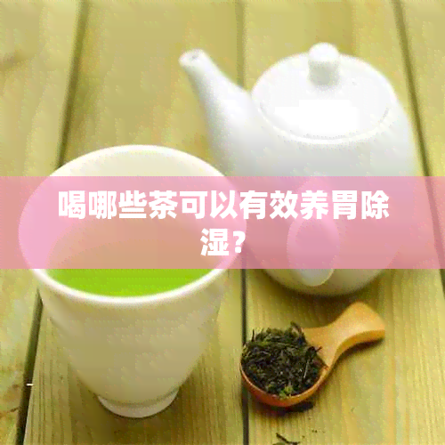 喝哪些茶可以有效养胃除湿？