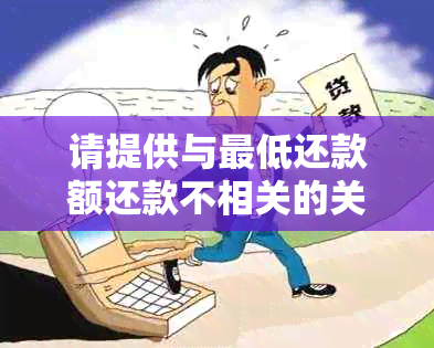 请提供与更低还款额还款不相关的关键词，以便我为您生成一个新标题。