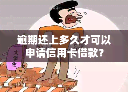 逾期还上多久才可以申请信用卡借款？