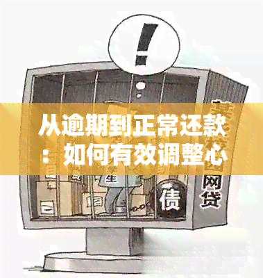 从逾期到正常还款：如何有效调整心态并成功应对网贷逾期问题