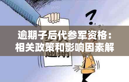 逾期子后代参军资格：相关政策和影响因素解析