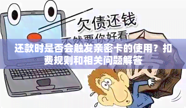 还款时是否会触发亲密卡的使用？扣费规则和相关问题解答