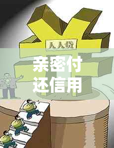 亲密付还信用卡限额和扣款方式，只能还2000的原因及相关注意事项。