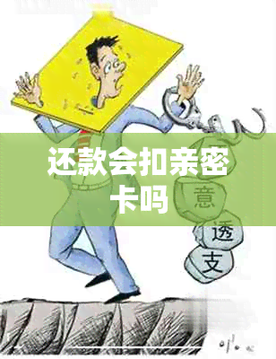 还款会扣亲密卡吗