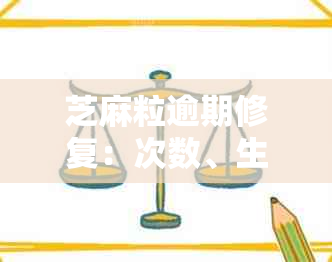 芝麻粒逾期修复：次数、生效时间及恢复花呗详解，我还没用在哪找？