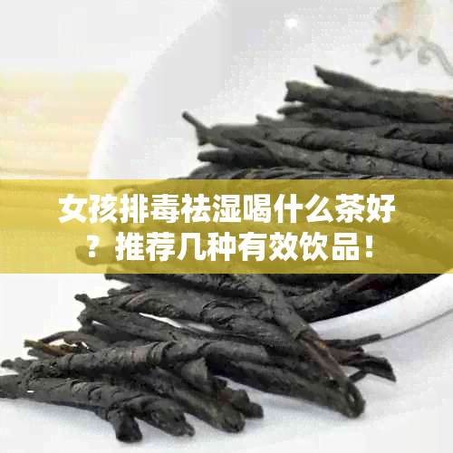 女孩排祛湿喝什么茶好？推荐几种有效饮品！