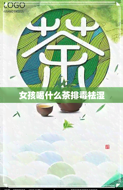 女孩喝什么茶排祛湿