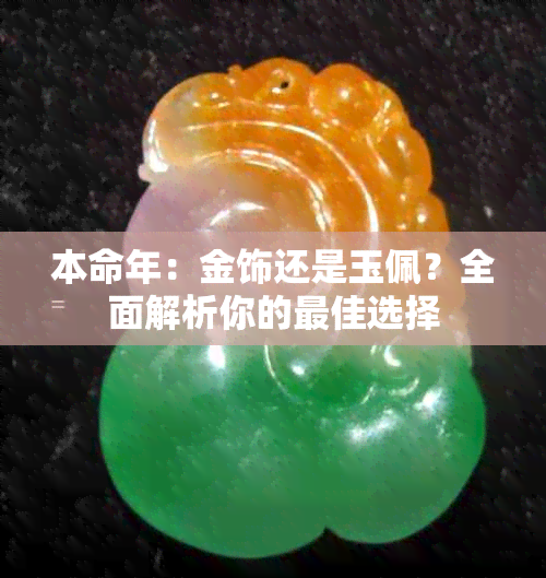 本命年：金饰还是玉佩？全面解析你的更佳选择