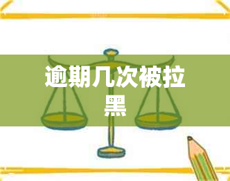 逾期几次被拉黑