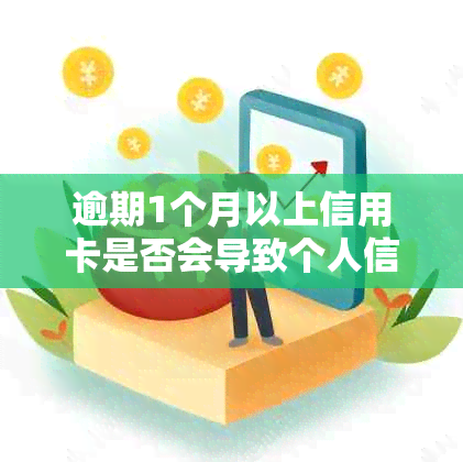 逾期1个月以上信用卡是否会导致个人信用记录受损？