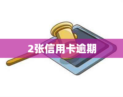 2张信用卡逾期