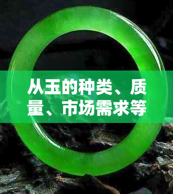 从玉的种类、质量、市场需求等方面全面分析：玉变卖是否有价值？