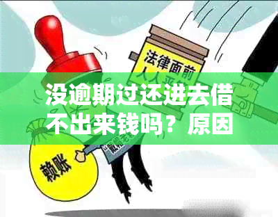 没逾期过还进去借不出来钱吗？原因与解决办法