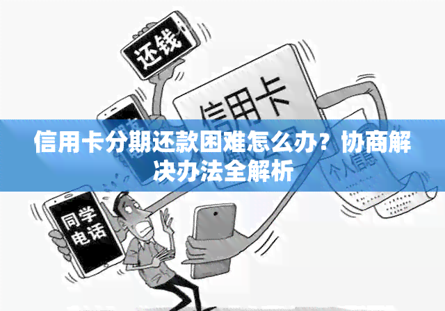 信用卡分期还款困难怎么办？协商解决办法全解析