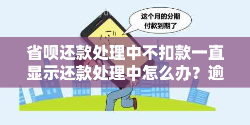 省呗还款处理中不扣款一直显示还款处理中怎么办？逾期处理中可以取消吗？