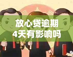 放心贷逾期4天有影响吗？如何应对逾期问题和避免记录上呢？