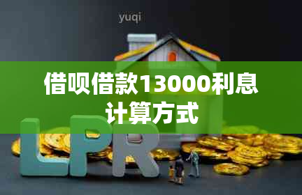 借呗借款13000利息计算方式