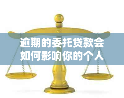 逾期的委托贷款会如何影响你的个人信用报告？