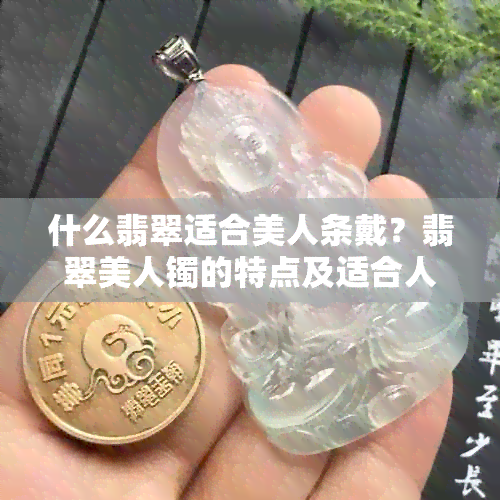 什么翡翠适合美人条戴？翡翠美人镯的特点及适合人群