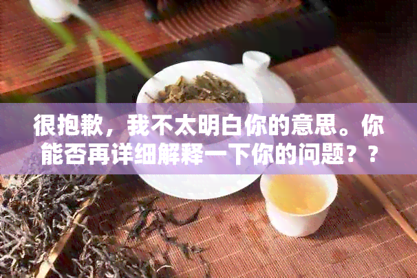 很抱歉，我不太明白你的意思。你能否再详细解释一下你的问题？??