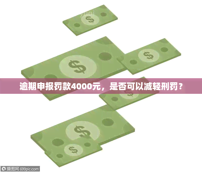 逾期申报罚款4000元，是否可以减轻刑罚？