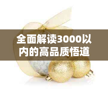 全面解读3000以内的高品质悟道翡翠购买指南，教你如何鉴别与选择